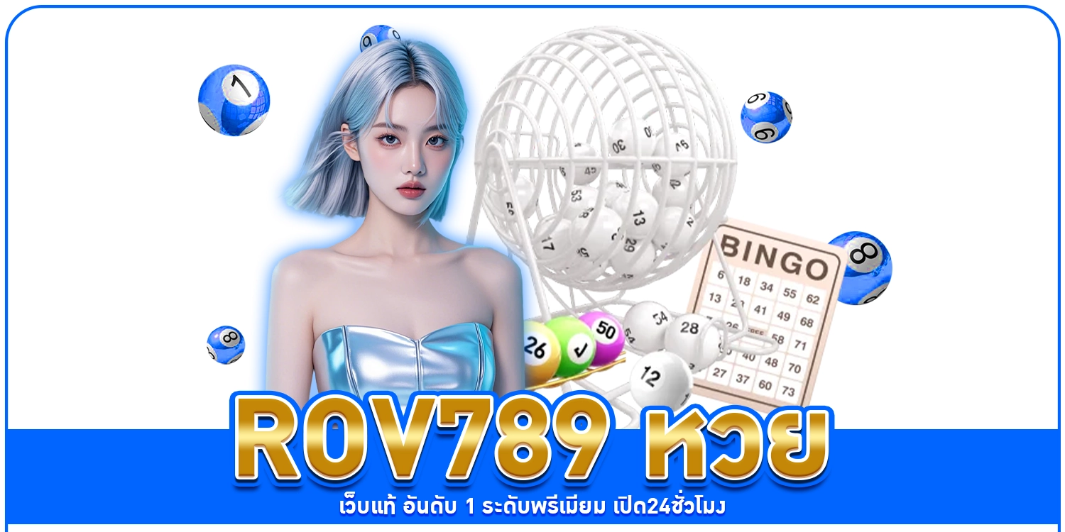 ROV789 หวย