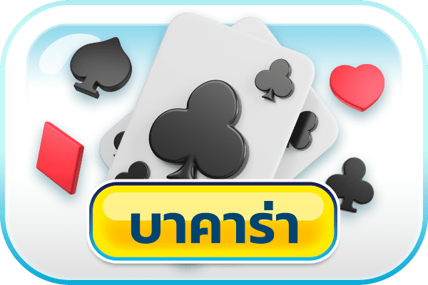 บาคาร่า rov789