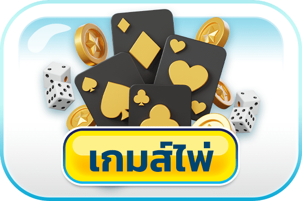 เกมส์ไพ่ rov789