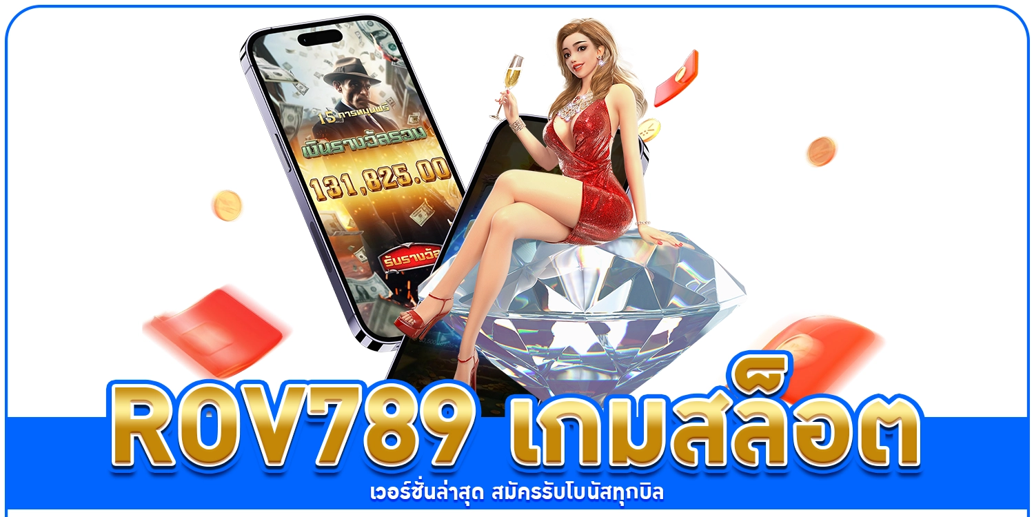 ROV789 เกมสล็อต