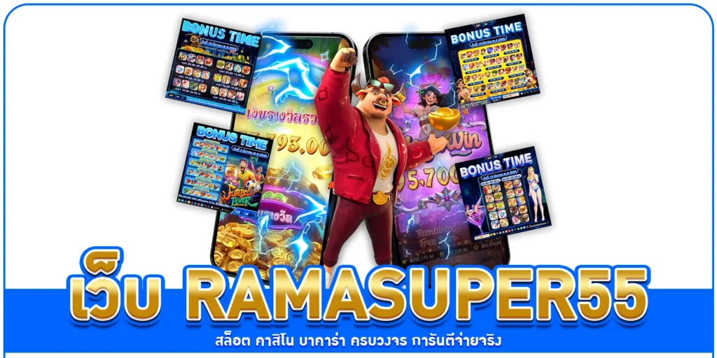 เว็บ ramasuper55