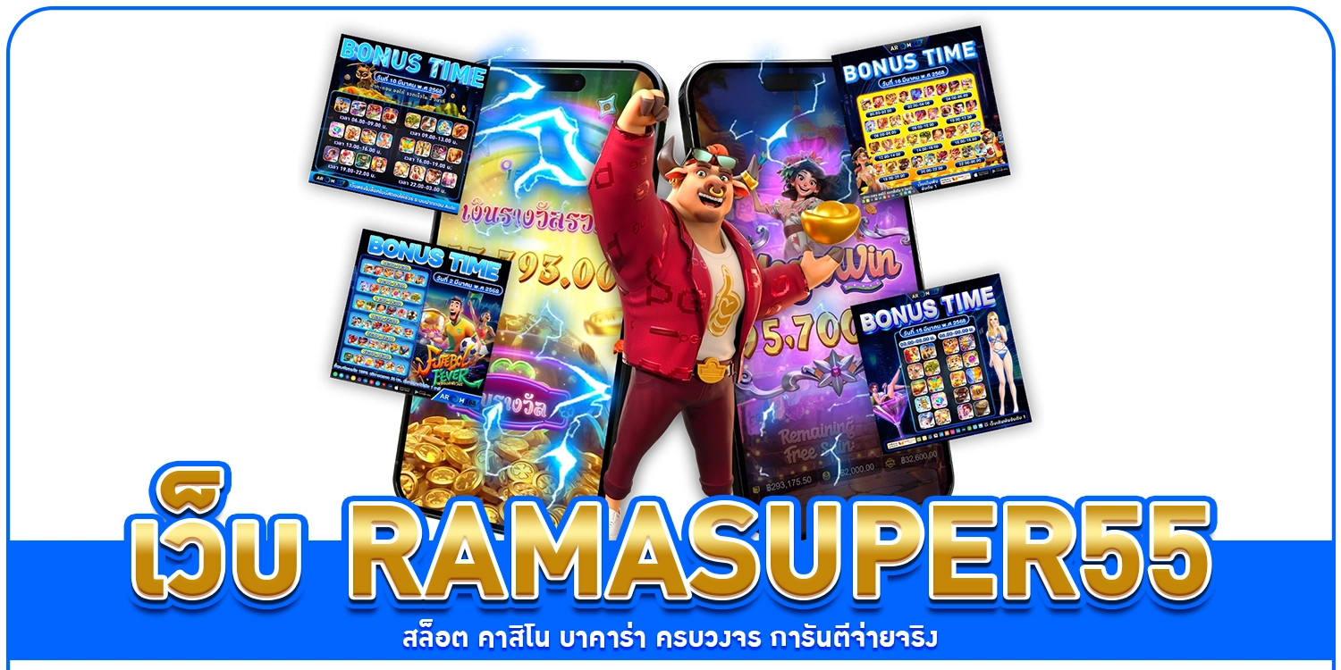 เว็บ ramasuper55